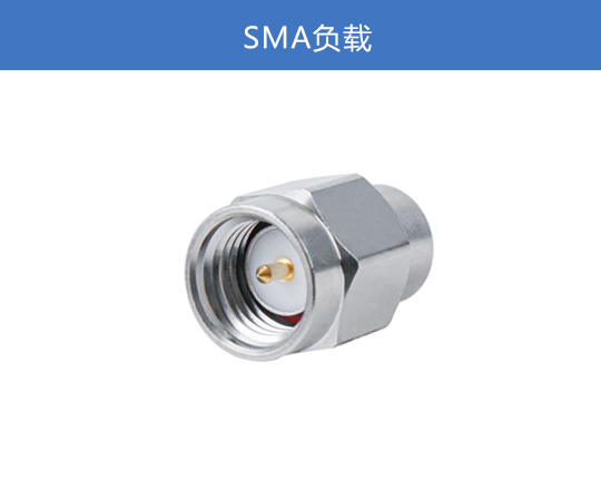 SMA負載