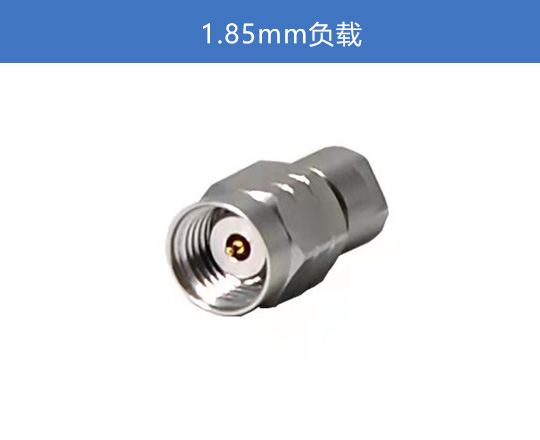 1.85mm 負載