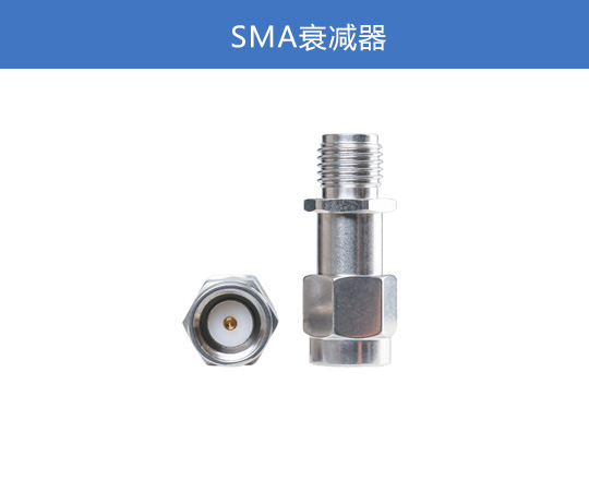 SMA 衰減器