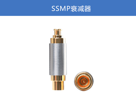 SSMP 衰減器