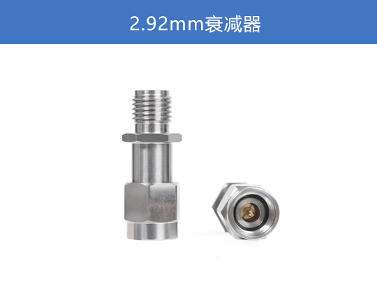 2.92mm 衰減器