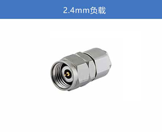 2.4mm 負載
