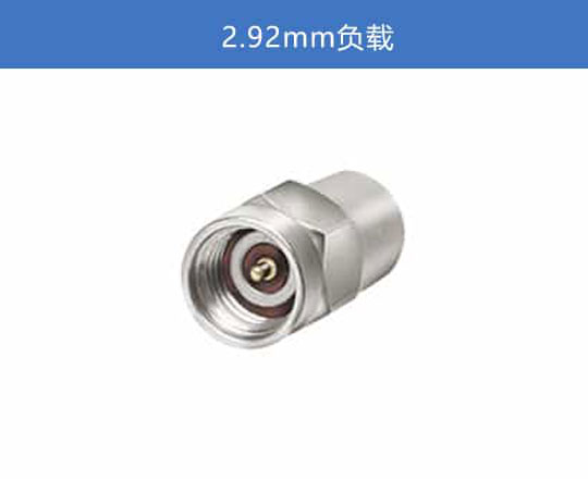 2.92mm 負載