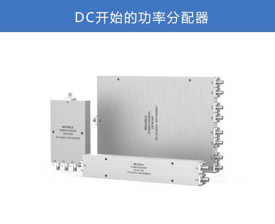 DC開(kāi)始的功分器