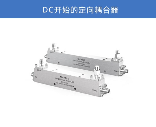 DC開(kāi)始的耦合器