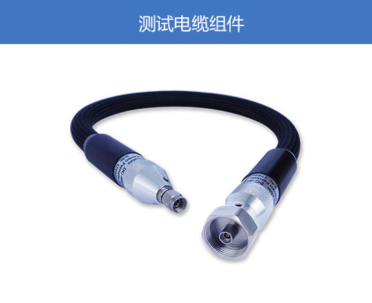 測試電纜組件