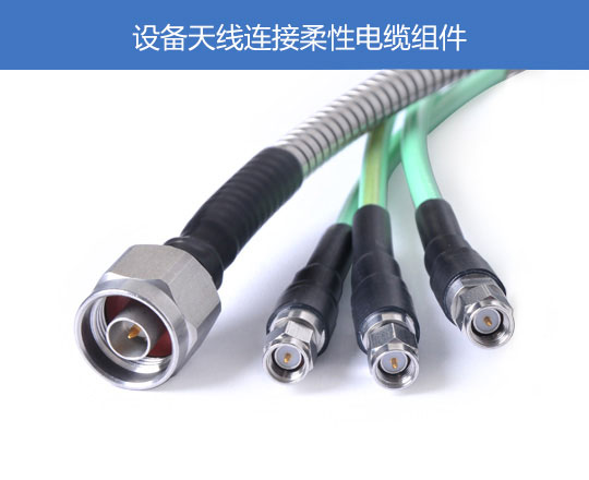 設備天線(xiàn)連接柔性電纜組件