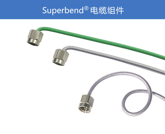 Superbend電纜組件