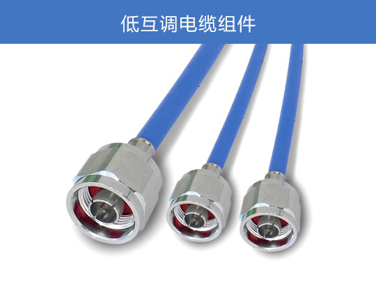 低互調電纜組件
