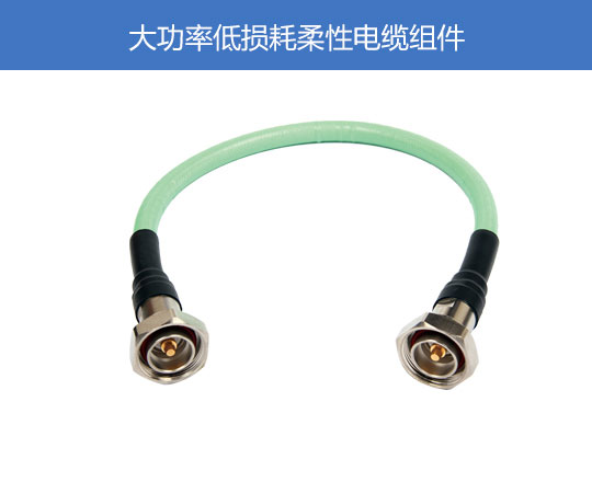大功率低損耗柔性電纜組件