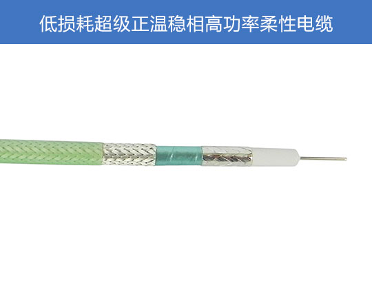低損耗超級正溫穩相高功率柔性電纜