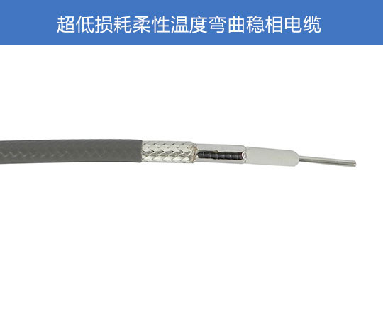超低損耗柔性溫度彎曲穩相電纜