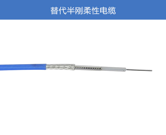 替代半剛柔性電纜