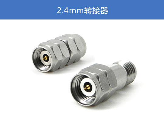 2.4mm轉接器