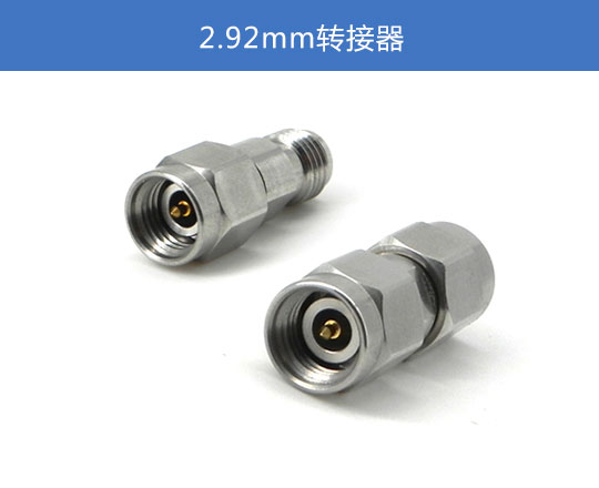 2.92mm轉接器