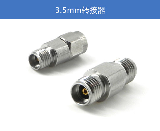 3.5mm轉接器
