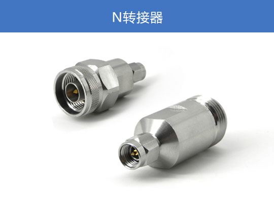 N轉接器