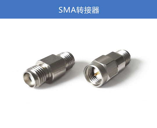 SMA轉接器