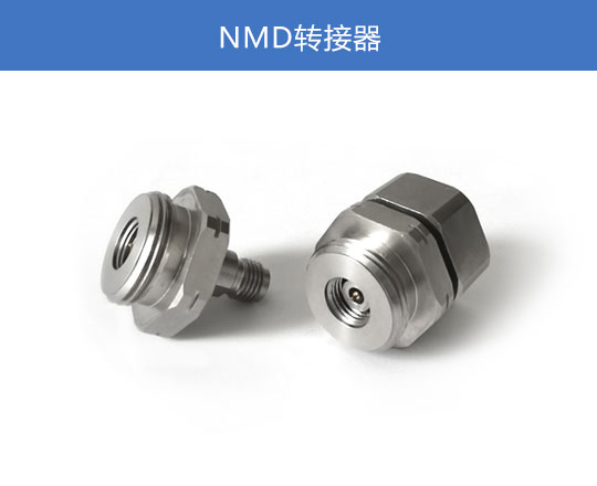NMD轉接器