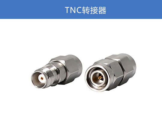 TNC轉接器