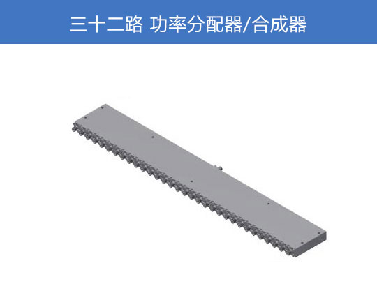 三十二路功分器