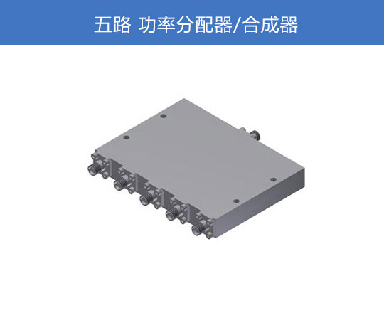 五路功分器
