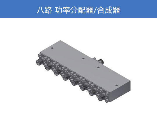 八路功分器