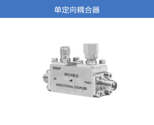 單定向耦合器