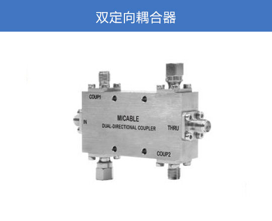 雙定向耦合器
