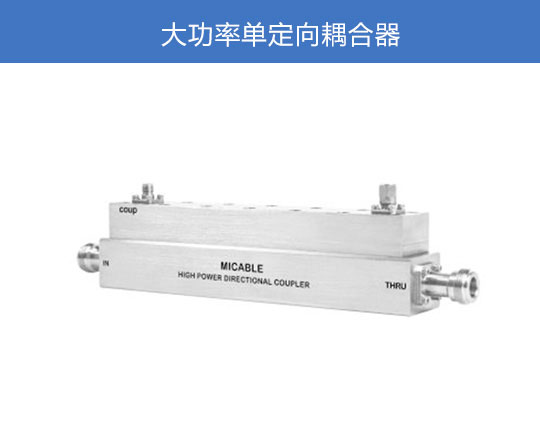 大功率單定向耦合器