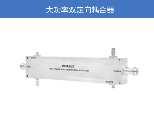 大功率雙定向耦合器