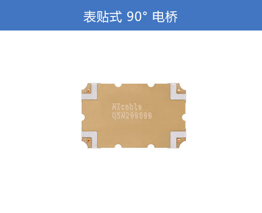 表貼式90°電橋