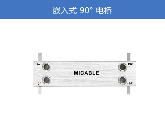 嵌入式90°電橋