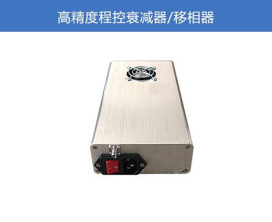 高精度程控衰減器/移相器
