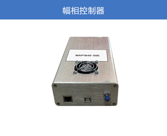 幅相控制模塊